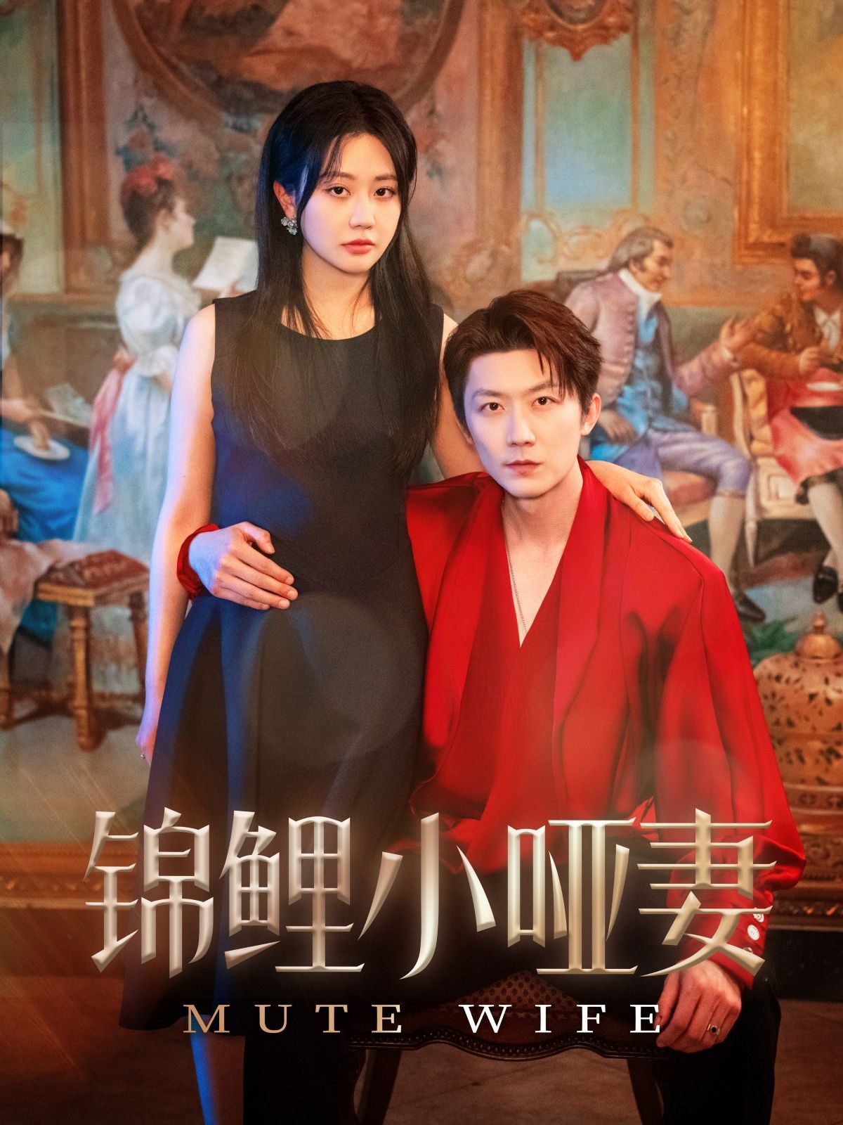錦鯉小啞妻(全集)