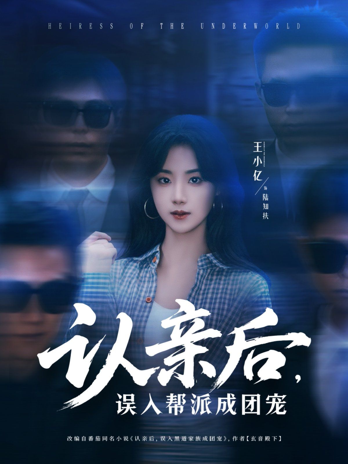 認(rèn)親后，誤入幫派成團(tuán)寵(全集)