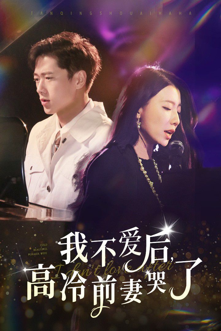 我不愛(ài)后，高冷前妻哭了(全集)