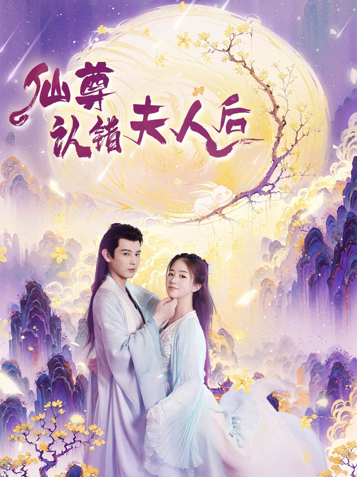 仙尊認(rèn)錯(cuò)夫人后(全集)