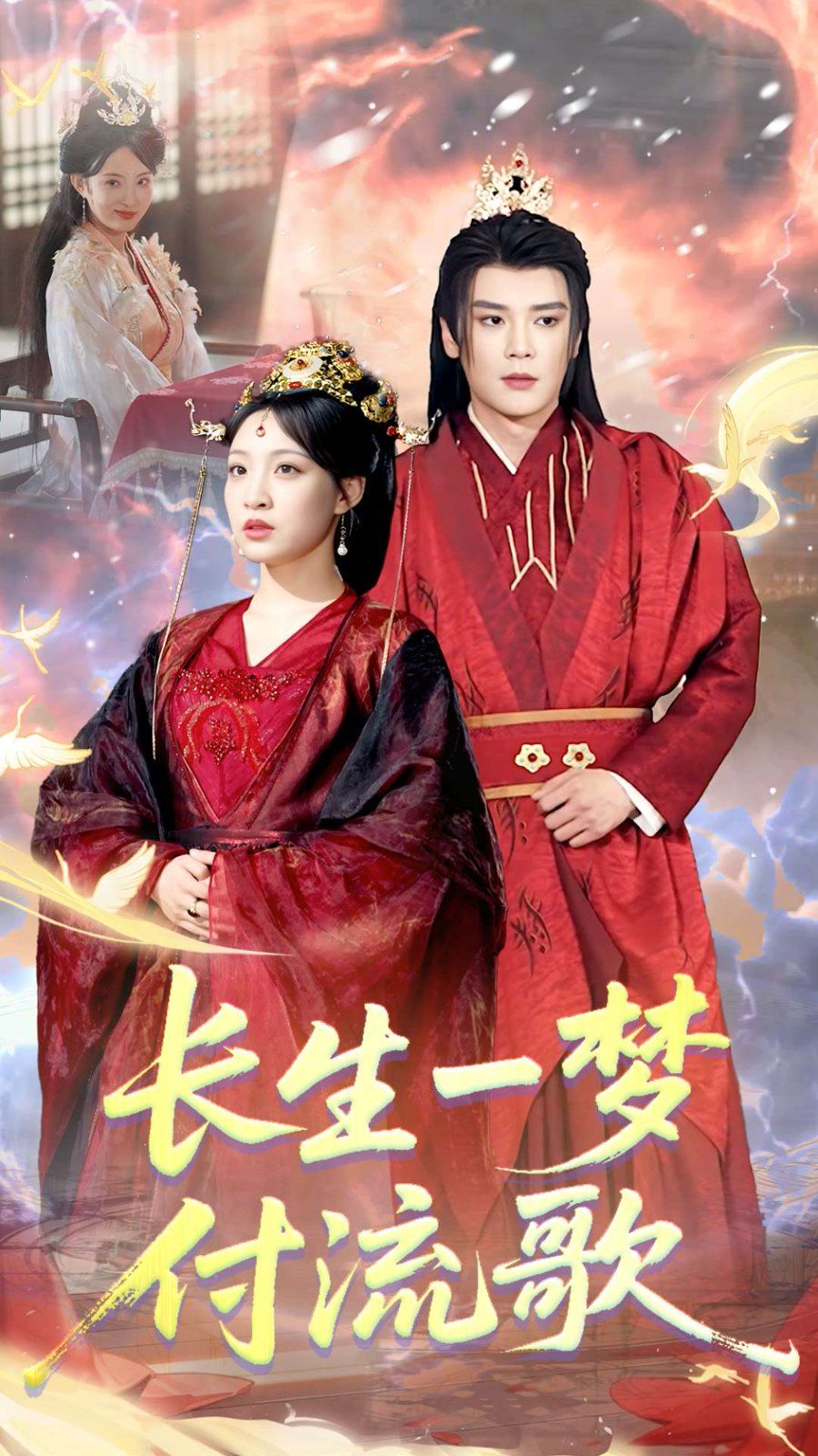 長生一夢，付流歌(全集)