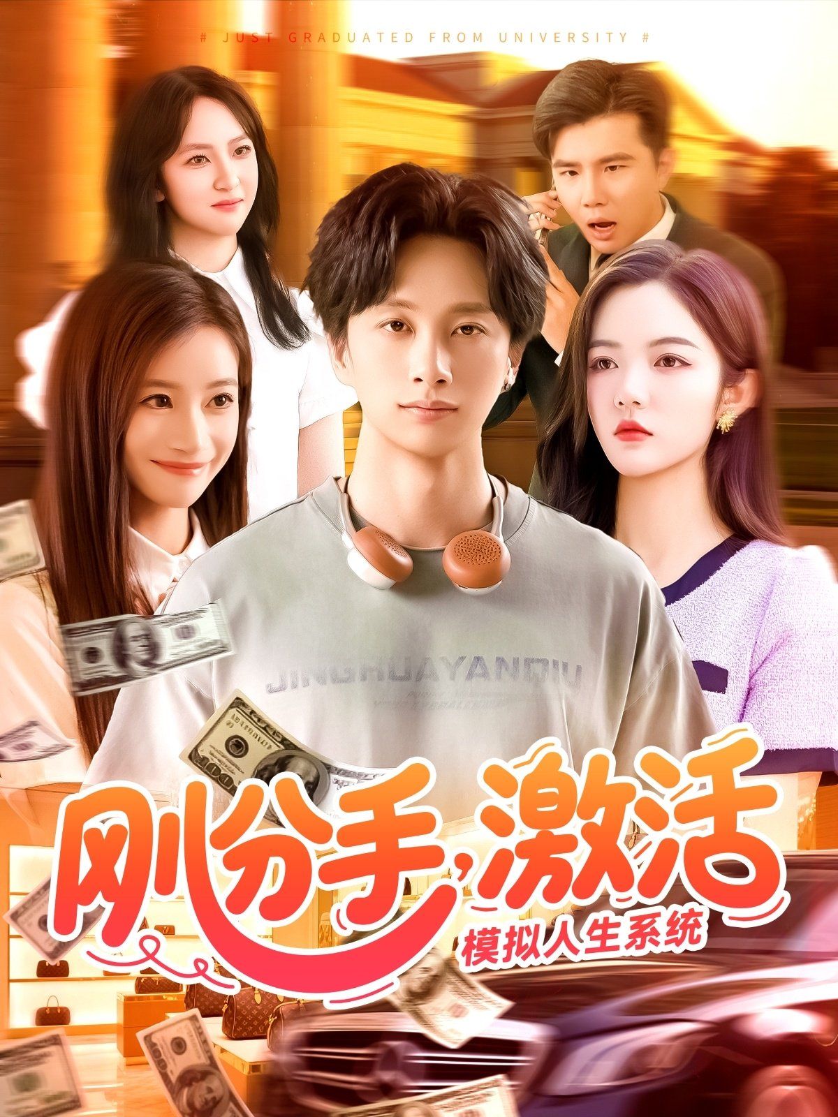 剛分手，激活模擬人生系統(tǒng)(全集)