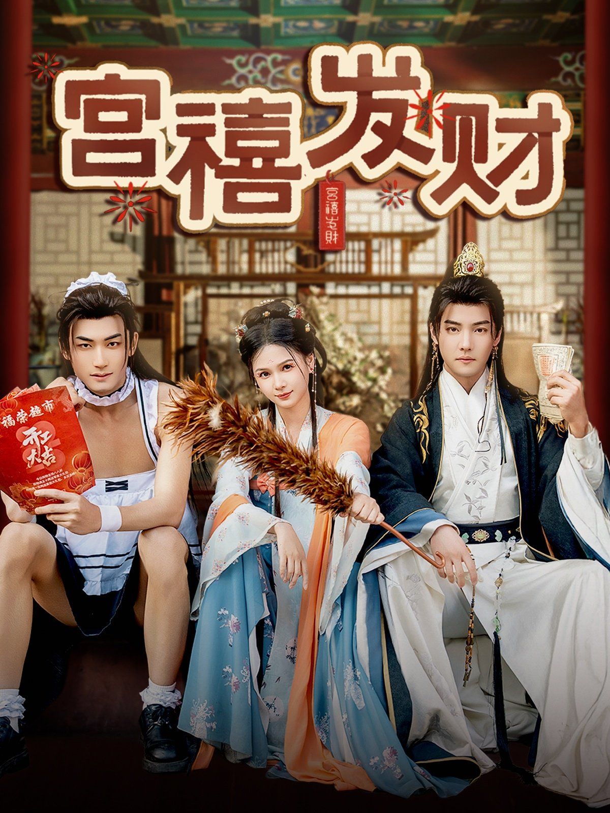 宮禧發(fā)財(cái)(全集)