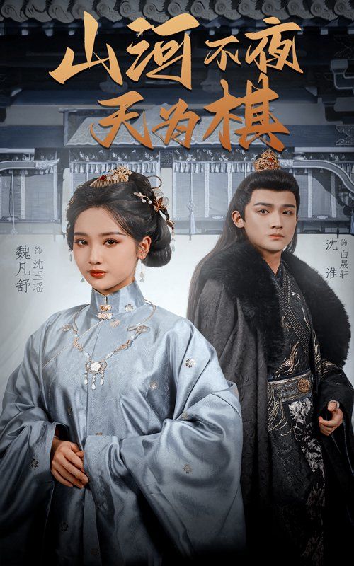 山河不夜天為棋(全集)