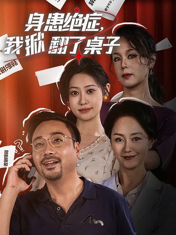 身患絕癥，我掀翻了桌子(全集)