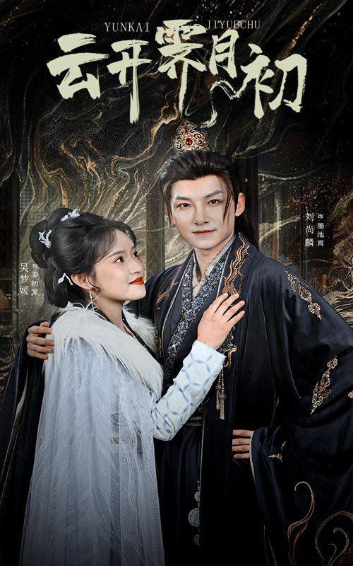 云開(kāi)霽月初（嫡女柔弱又超兇）(全集)
