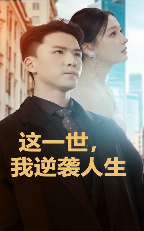 這一世，我逆襲人生(全集)