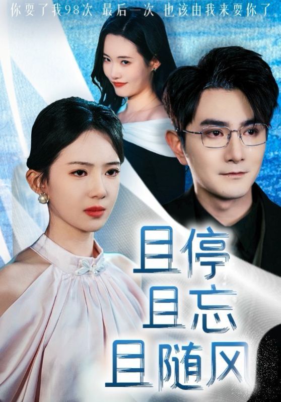 且停且忘且隨風(fēng)(全集)