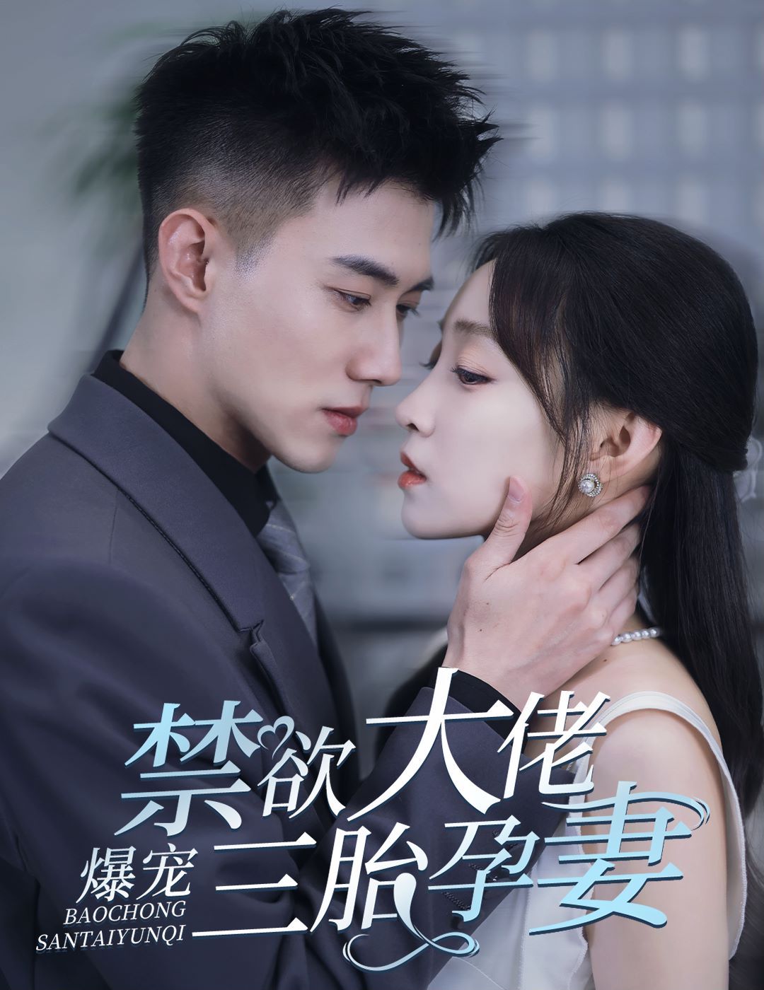 禁欲大佬爆寵三胎孕妻(一孕三寶，絕嗣總裁寵瘋了)(全集)