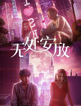 無(wú)處安放(全集)