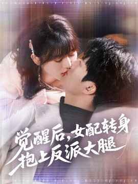 覺醒后女配轉身抱上反派大腿(全集)