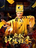 九叔之鐘馗歸來(lái)(全集)