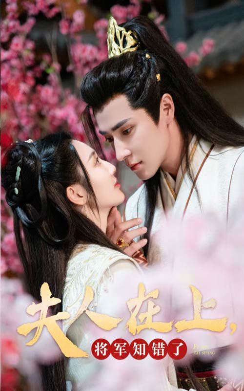 夫人在上，將軍知錯了(全集)