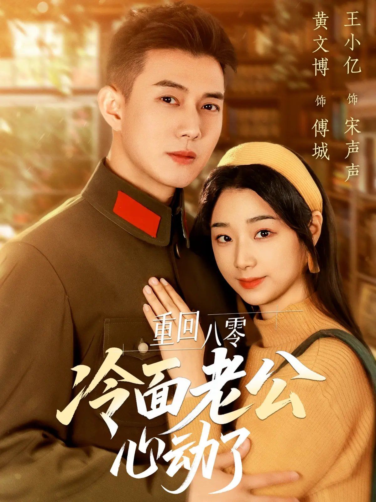 重回八零冷面老公心動(dòng)了(全集)