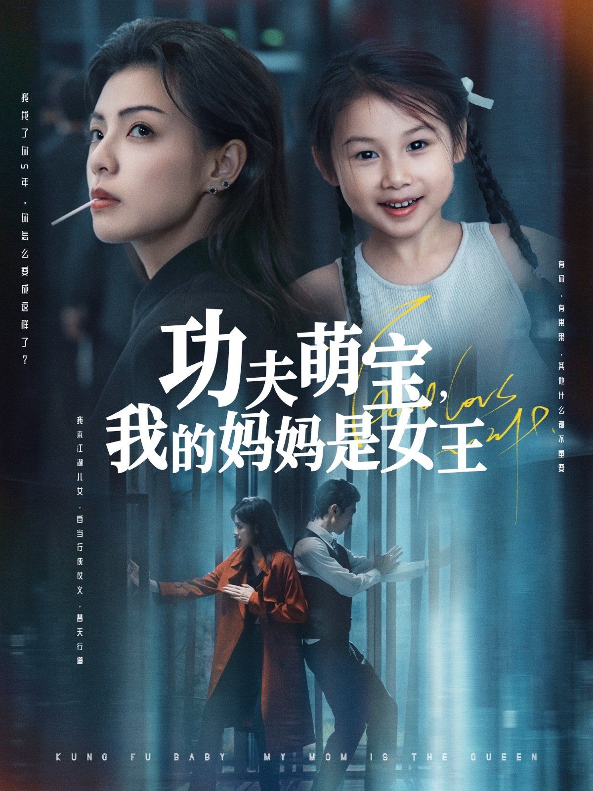 功夫萌寶我的媽媽是女王(全集)