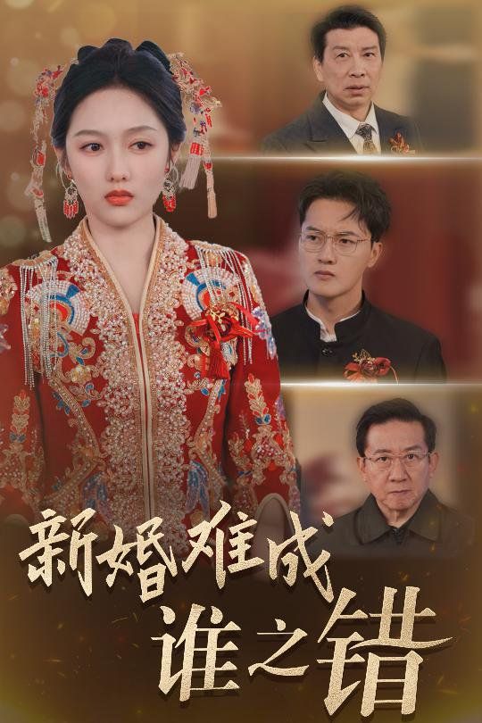 新婚難成誰之錯(全集)