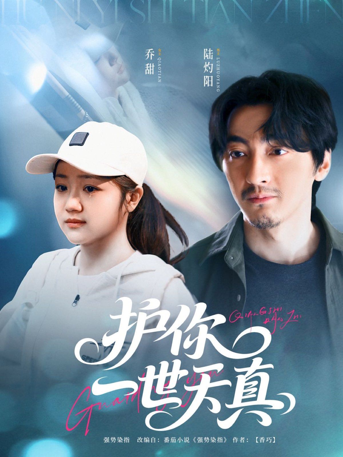 護(hù)你一世天真(全集)