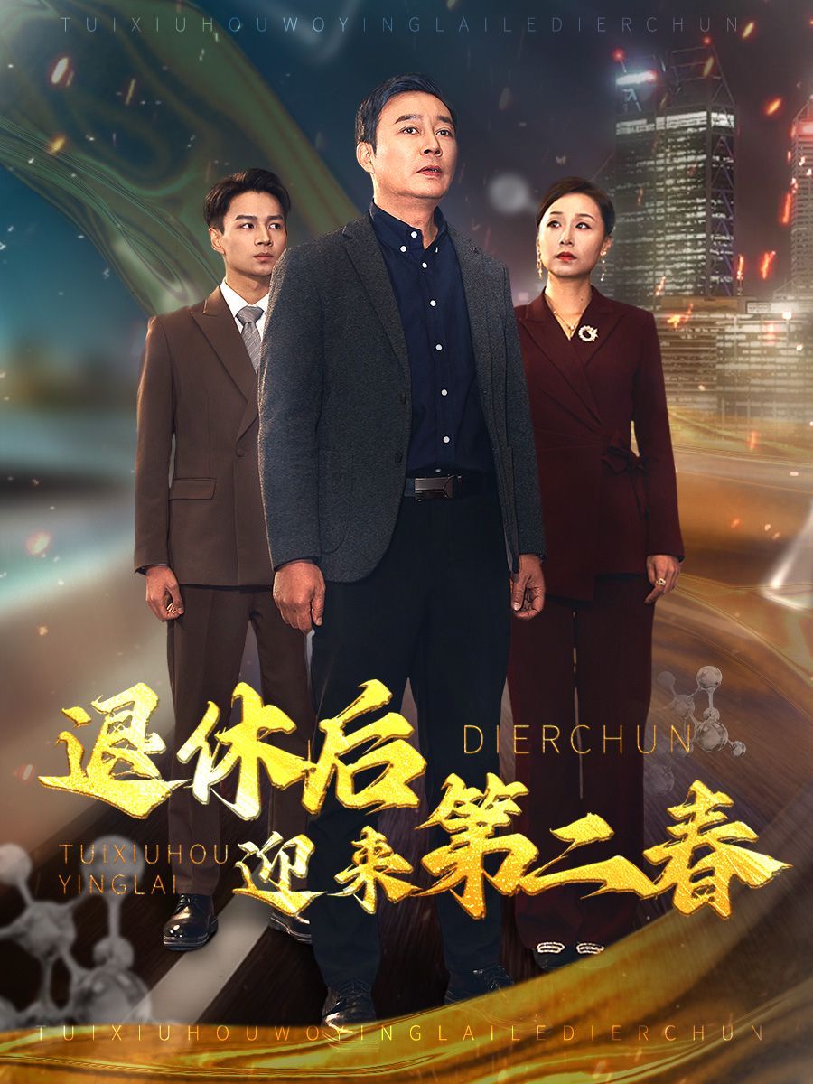 退休后迎來第二春（風(fēng)云再起晚晴時）(全集)