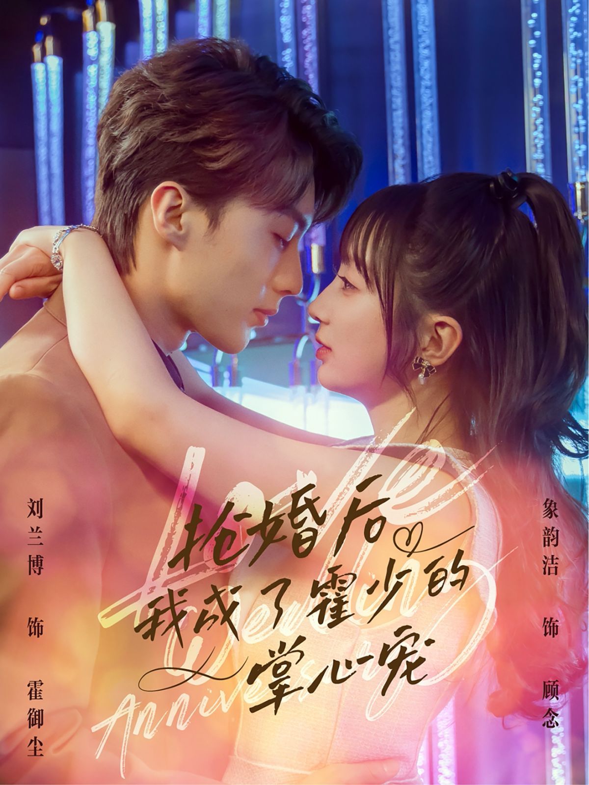 搶婚后我成了霍少的掌心寵(全集)
