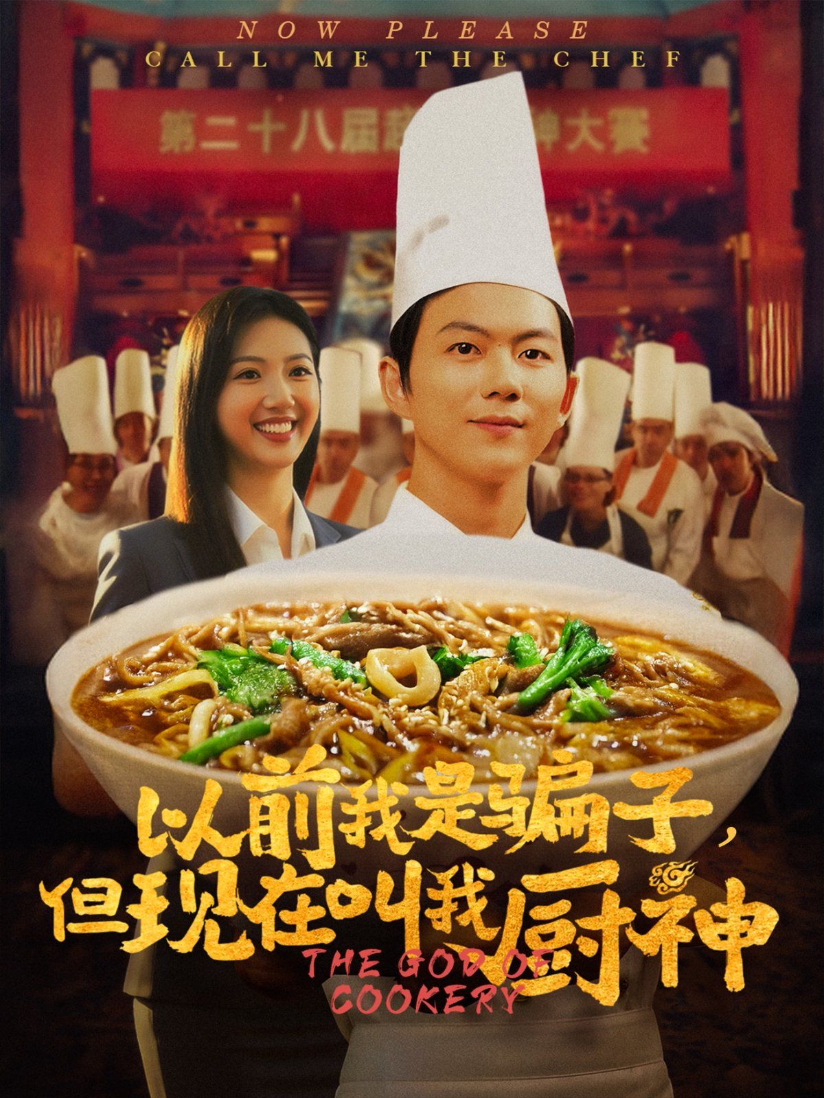 以前我是騙子但現(xiàn)在叫我廚神(全集)