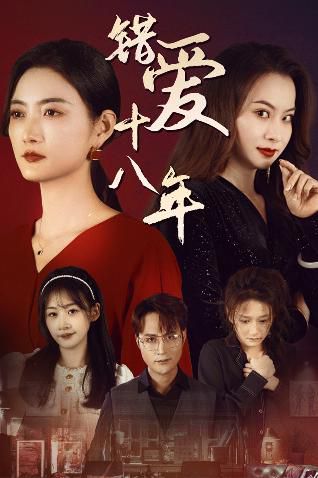 錯(cuò)愛十八年（好東西之錯(cuò)位母女情）(全集)