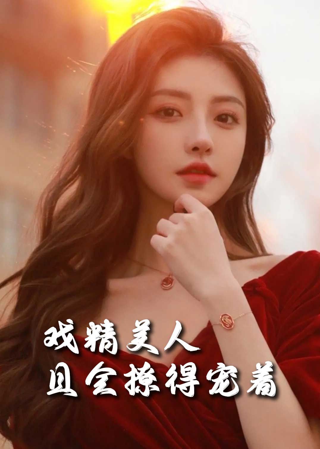 司嬋嬋的璀璨人生（戲精美人且會撩得寵著）(全集)