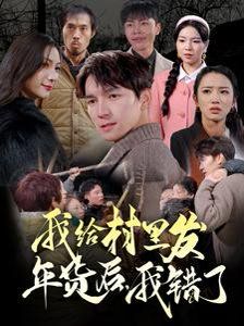 我給村里發(fā)年貨后，我錯了(全集)