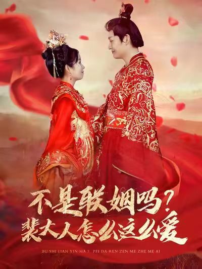 不是聯(lián)姻嗎？裴大人怎么這么愛（不是聯(lián)姻嗎裴大人怎么這么愛）(全集)