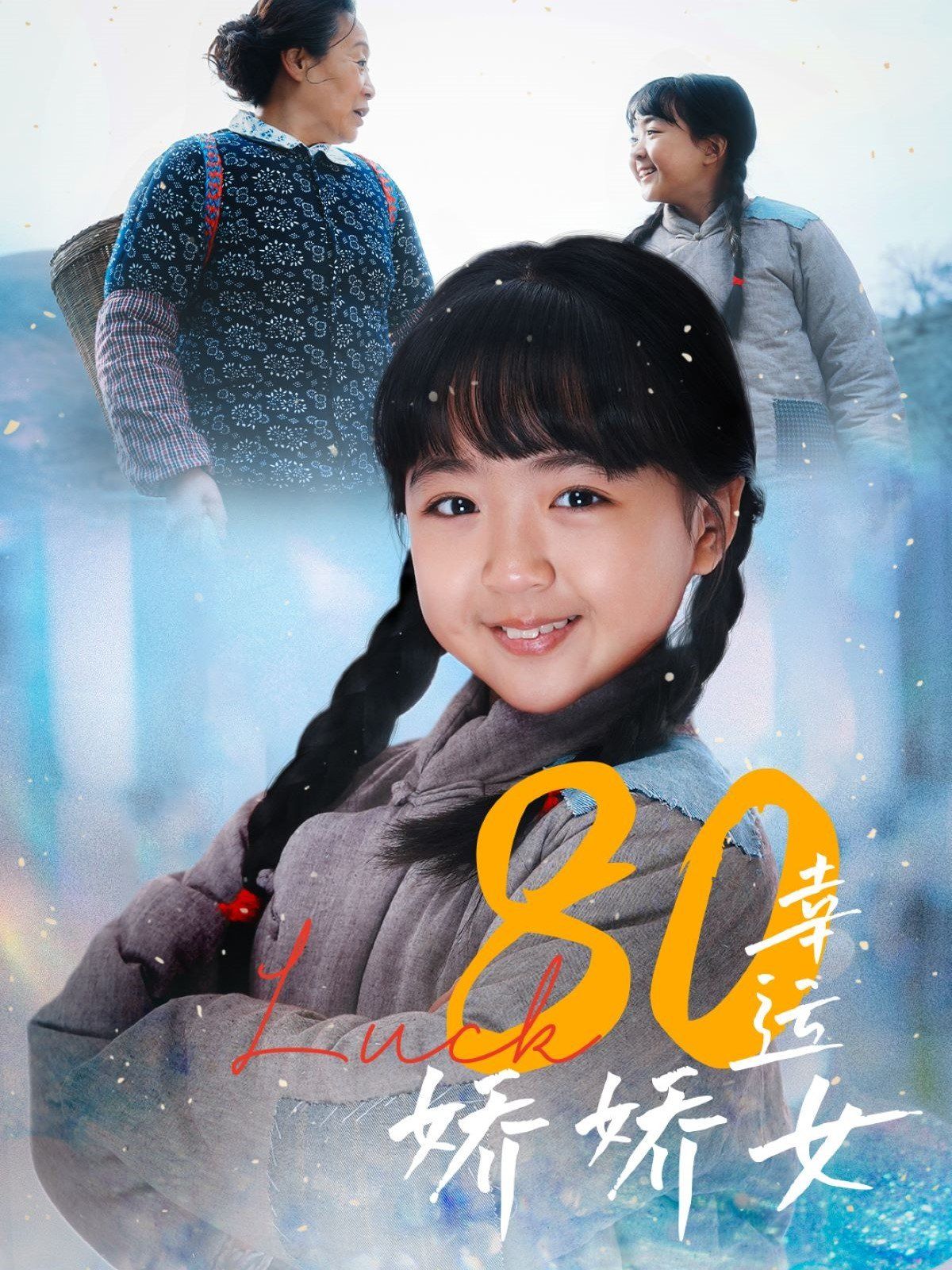 80幸運嬌嬌女(全集)