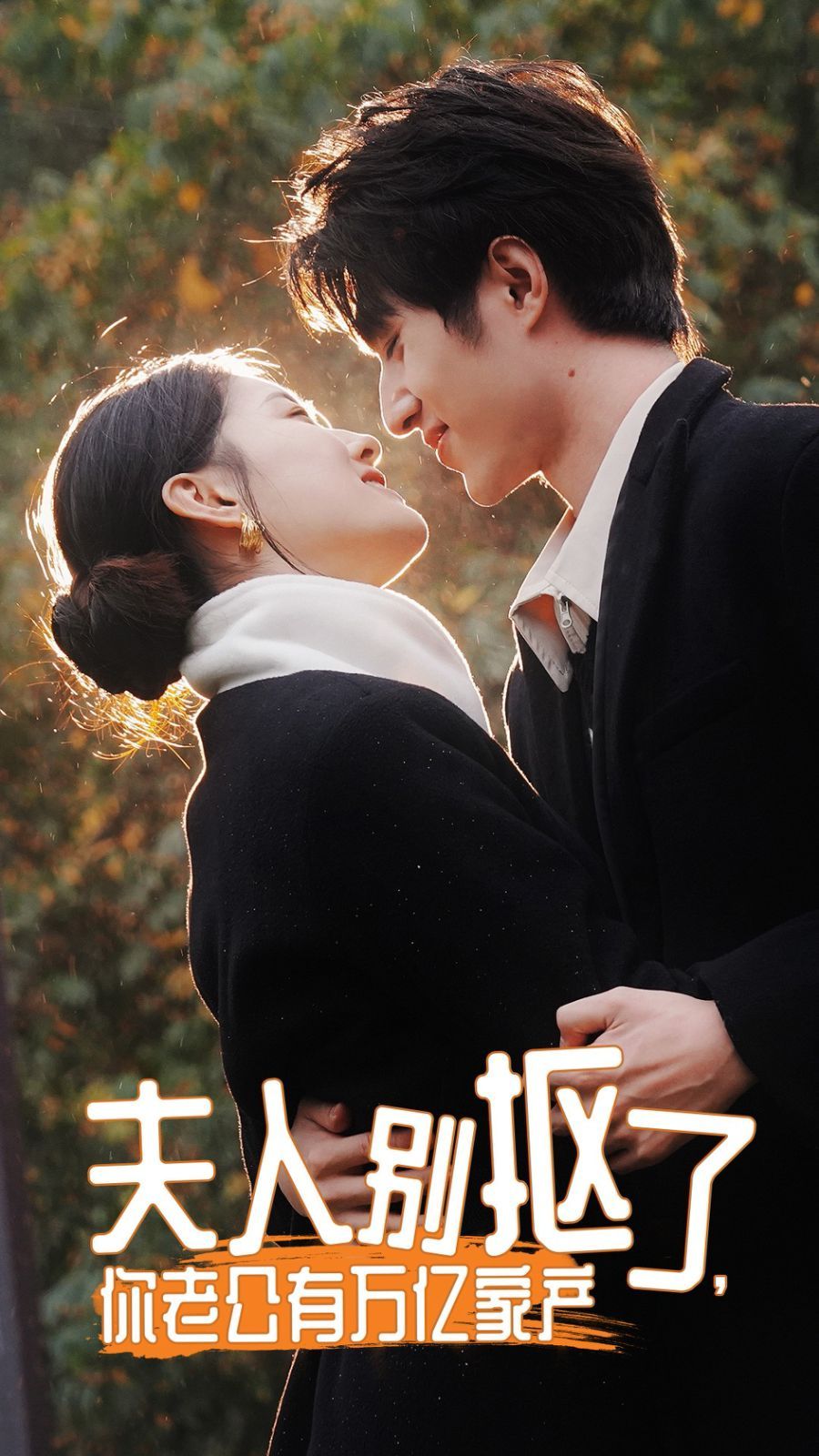 夫人別摳了，你老公有萬億家產(chǎn)(全集)