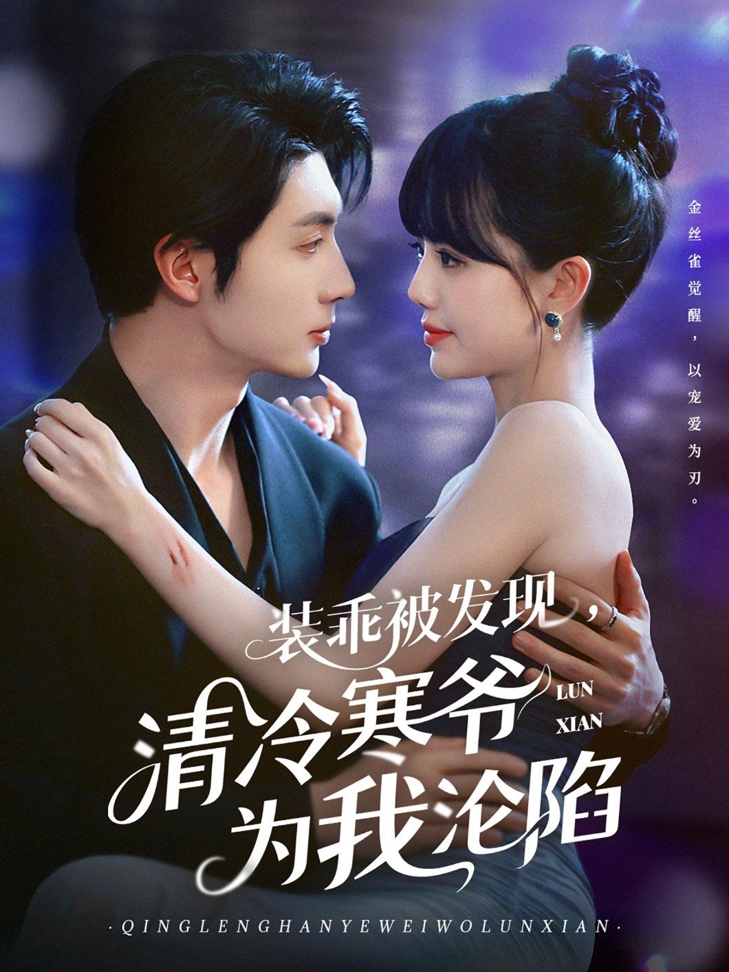 裝乖被發(fā)現(xiàn)，清冷寒爺為我淪陷(全集)