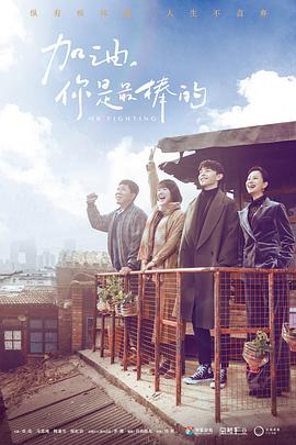 加油，你是最棒的(全集)