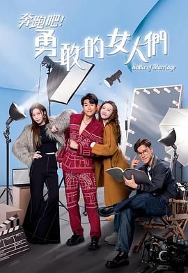 奔跑吧！勇敢的女人們(全集)
