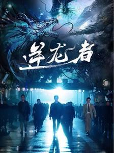 逆龍者(全集)