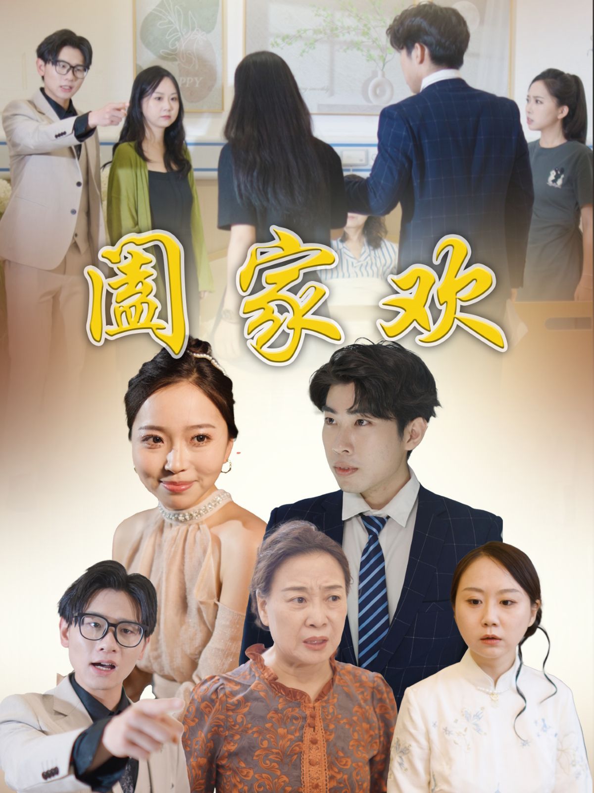闔家歡(全集)