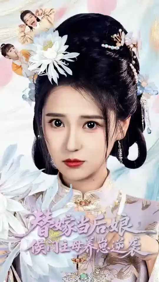 替嫁當后娘侯門主母養(yǎng)崽逆襲(全集)