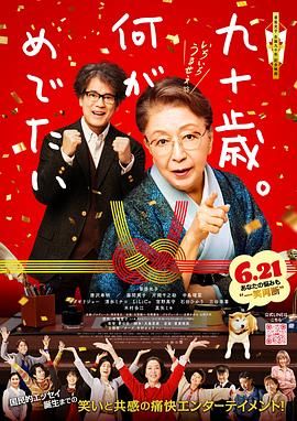 九十歲。有什么可喜可賀的(全集)