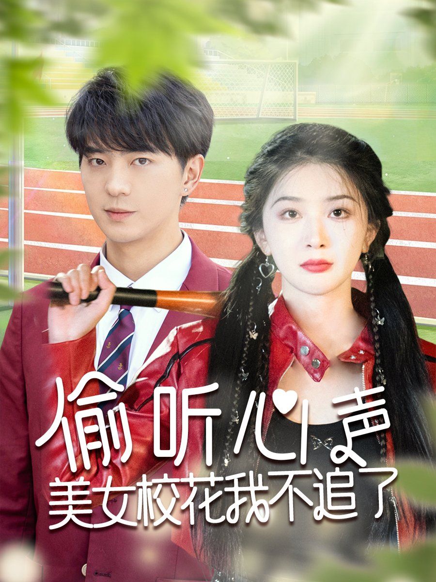 偷聽心聲美女?；ㄎ也蛔妨?全集)