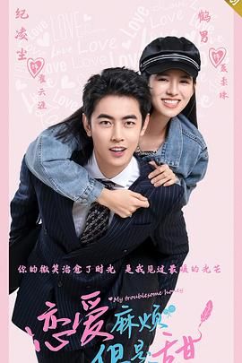 戀愛(ài)麻煩，但是甜(全集)