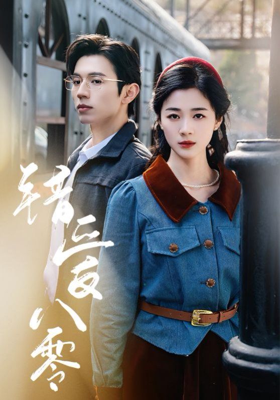錯愛八零(全集)
