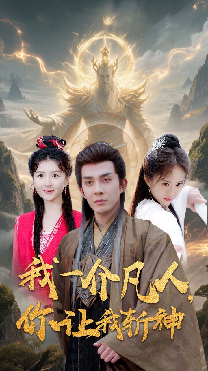 我一介凡人你讓我斬神(全集)
