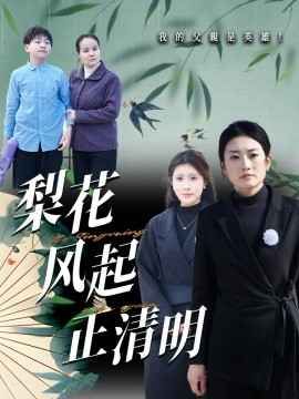 梨花風(fēng)起正清(全集)