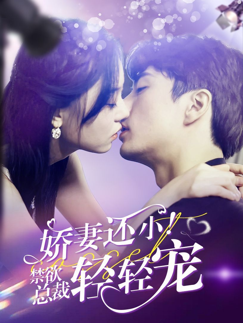 嬌妻還?。〗偛幂p輕寵(全集)