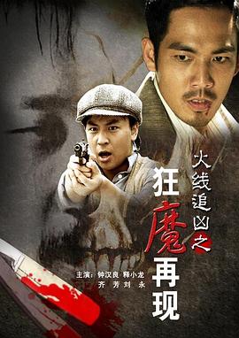 火線(xiàn)追兇之狂魔再現(xiàn)(全集)