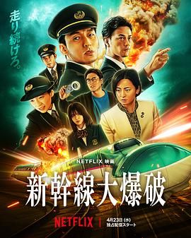 新干線驚爆倒數(shù)(全集)