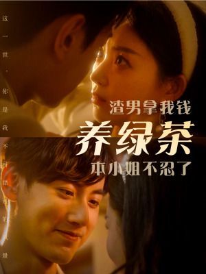 渣男拿我錢養(yǎng)綠茶，本小姐不忍了(全集)