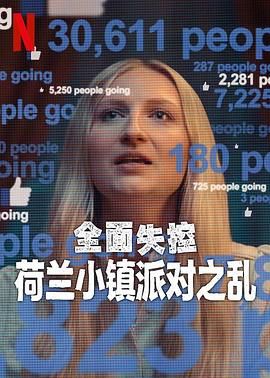 全面失控：荷蘭小鎮(zhèn)派對之亂 第一季(全集)