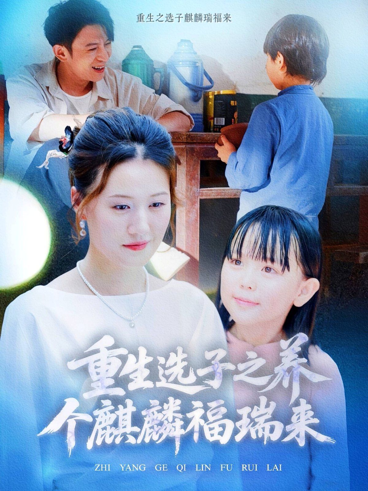 重生選子之養(yǎng)個(gè)麒麟福瑞來(全集)