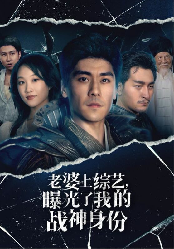 老婆上綜藝，曝光了我的戰(zhàn)神身份(全集)