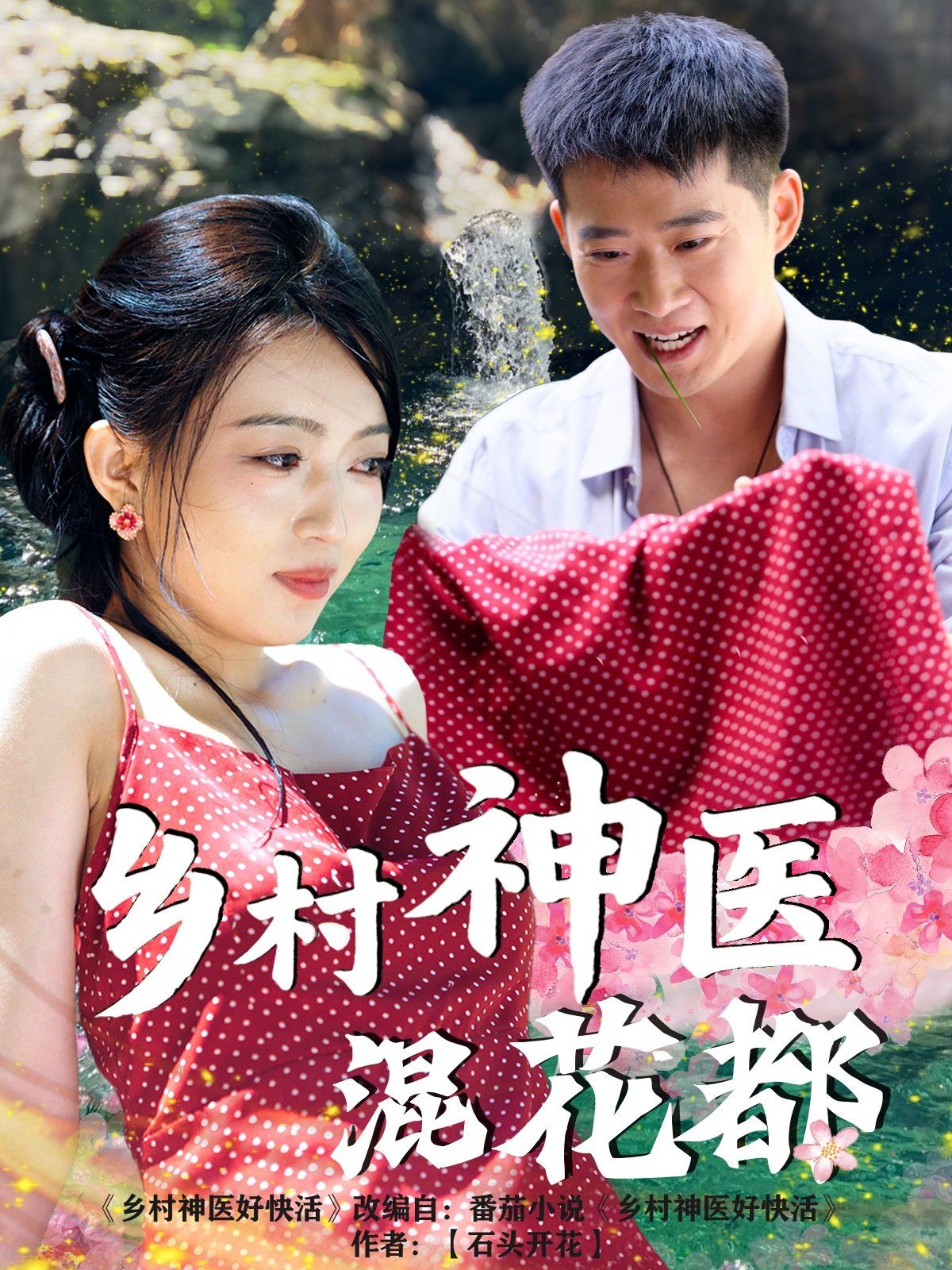 鄉(xiāng)村神醫(yī)混花都(全集)